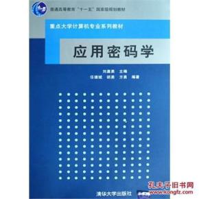 应用密码学(重点大学计算机专业系列教材) 刘嘉