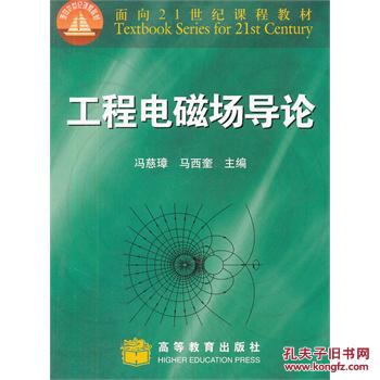 工程电磁场导论 冯慈璋,马西奎 高等教育出版社