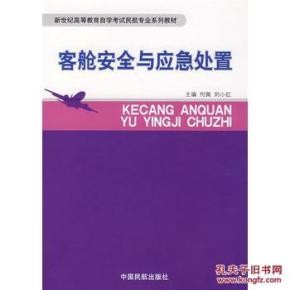 客舱安全与应急处置 何佩,刘小红 中国民航出版
