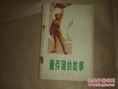 董存瑞的故事_简介_作者:金革,陈秋著_解放军