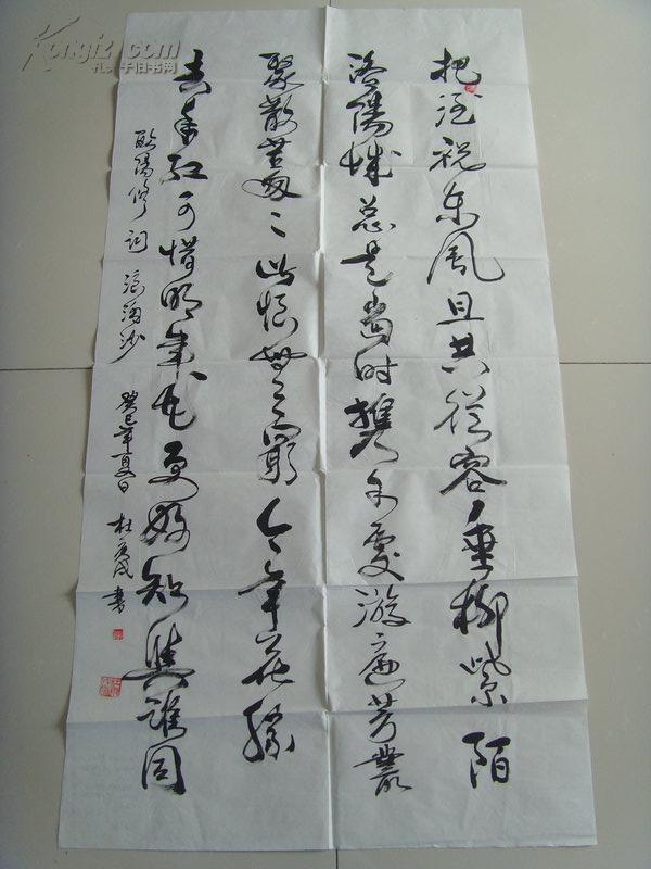杜庚戌:书法:欧阳修《浪淘沙》