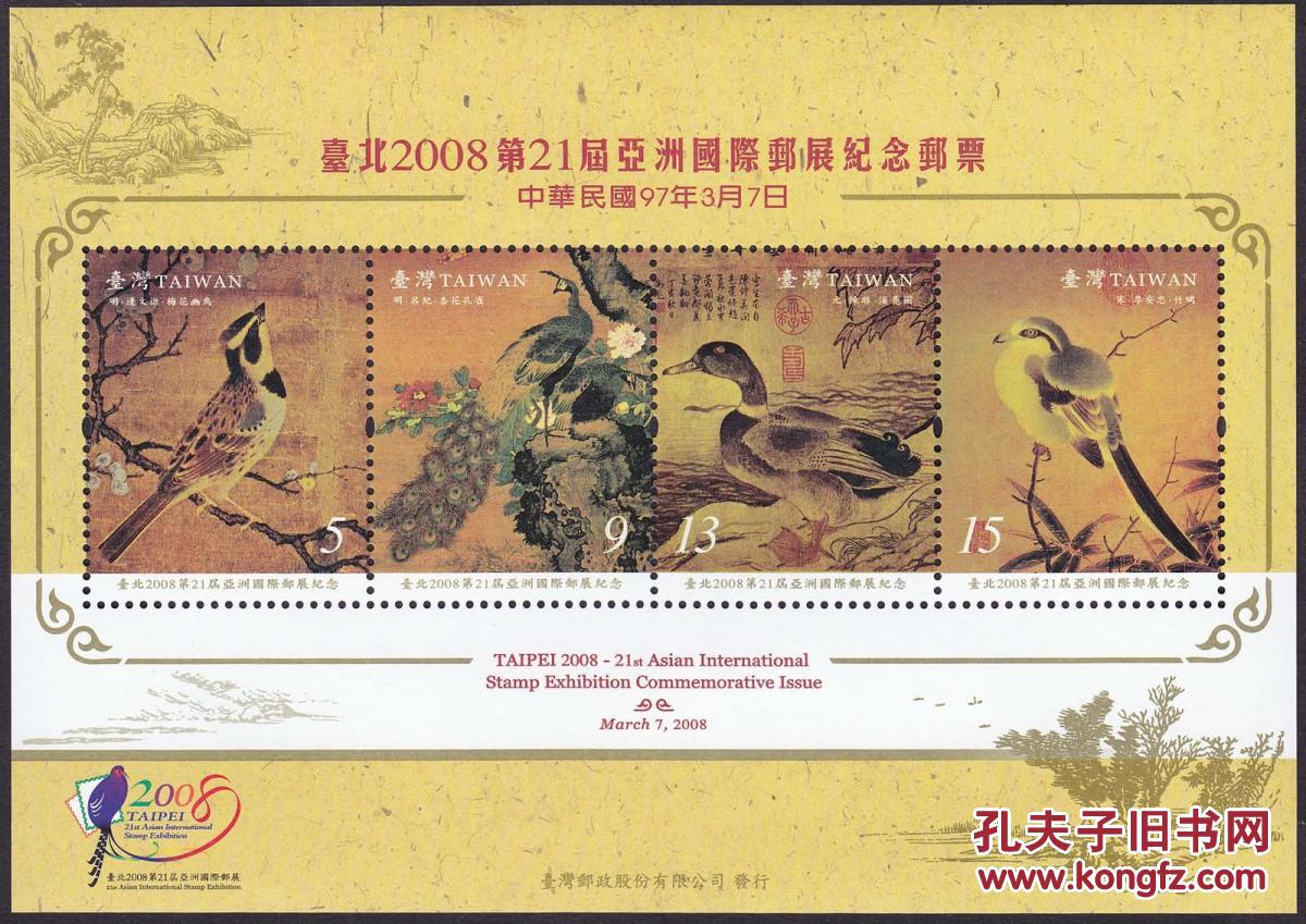 台湾古画邮票纪310m2008第21届亚洲国际邮展纪念小全张全新十品全品全