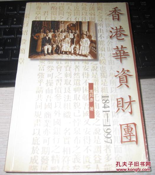 【图】香港华资财团1841-1997_价格:65.00