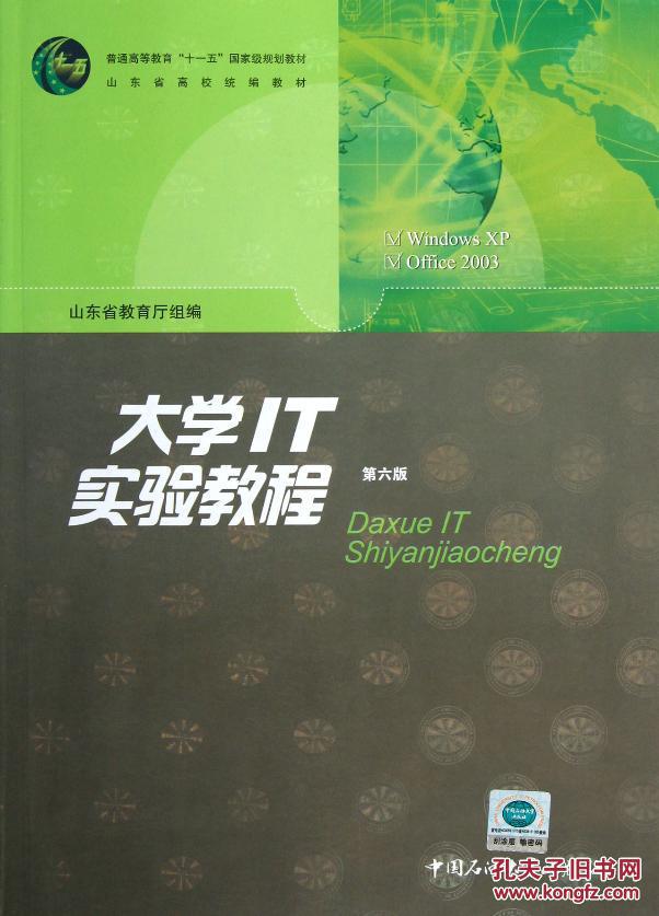 大学IT实验教程(第6版普通高等教育十一五国家
