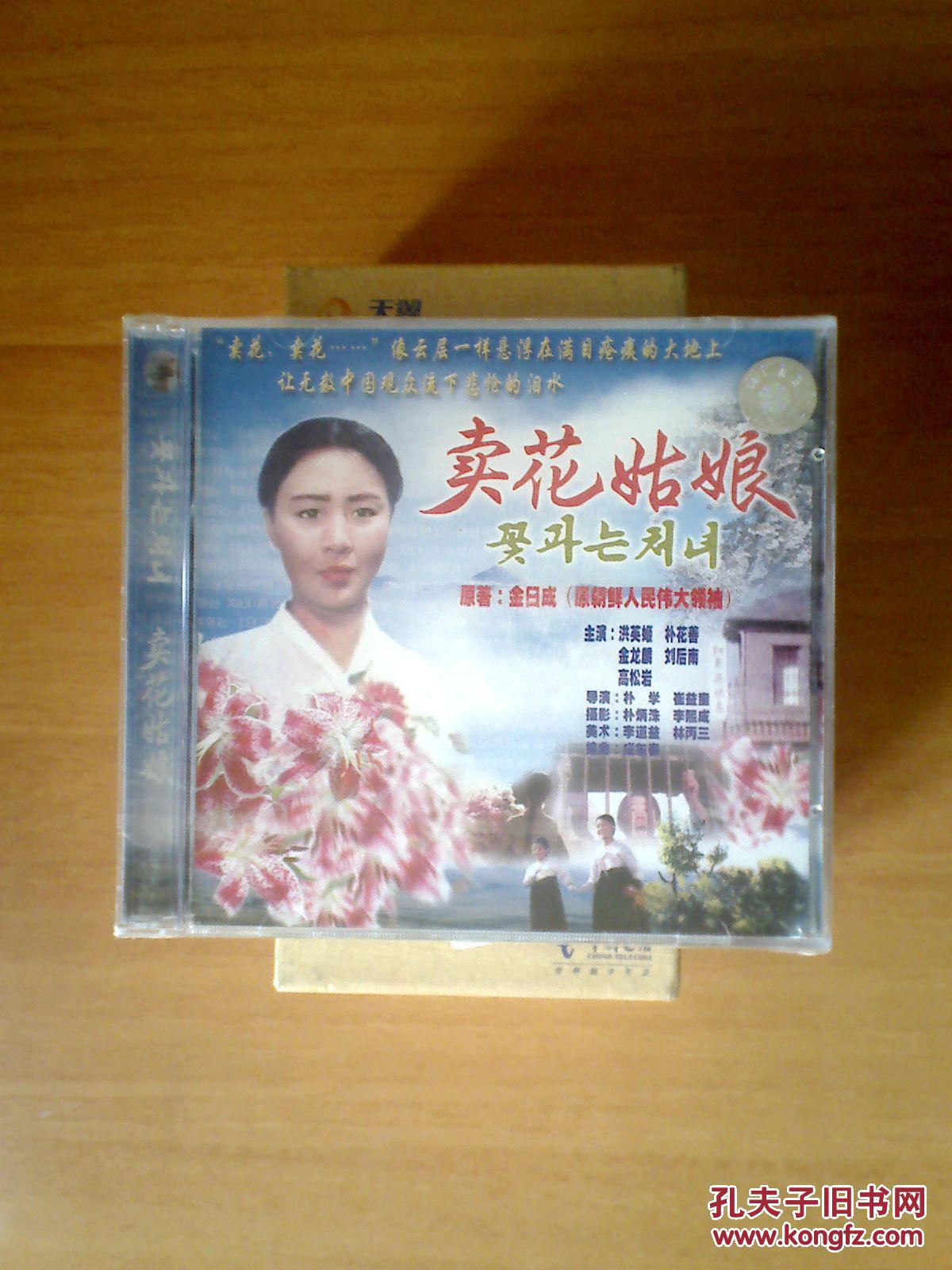 vcd 朝鲜老电影【卖花姑娘】2碟 洪英姬 朴花善等 十品未拆