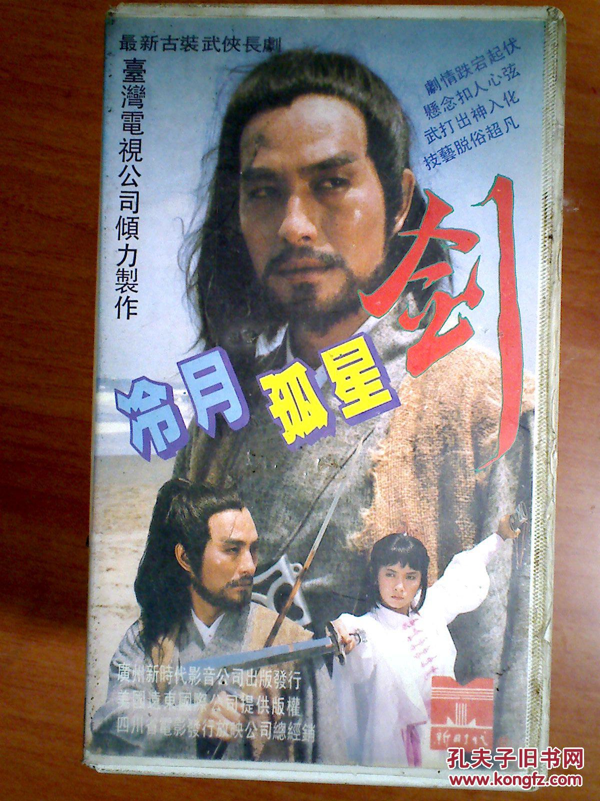 武打录像带合售:冷月孤星剑(6 10)  魂归江湖(2 4 5)
