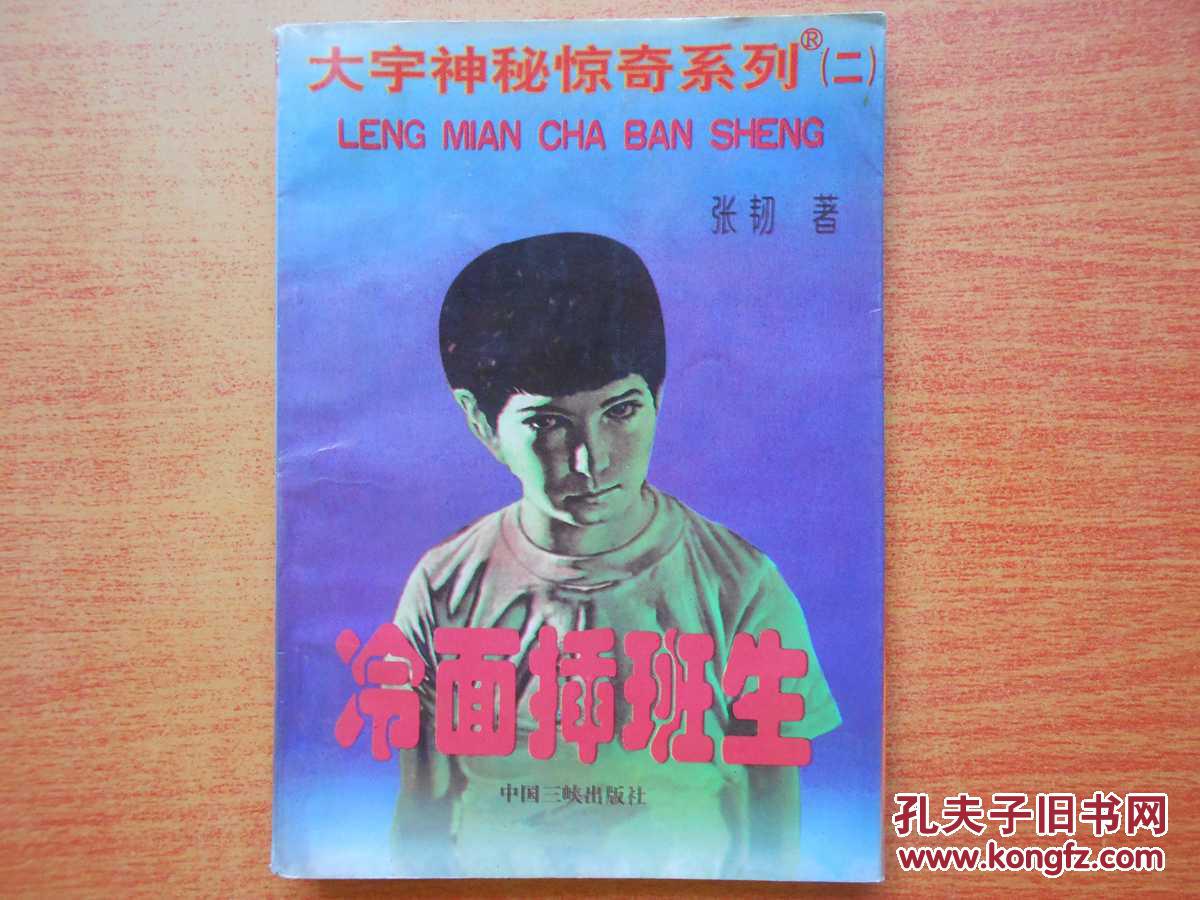 大宇神秘惊奇系列;冷面插班生