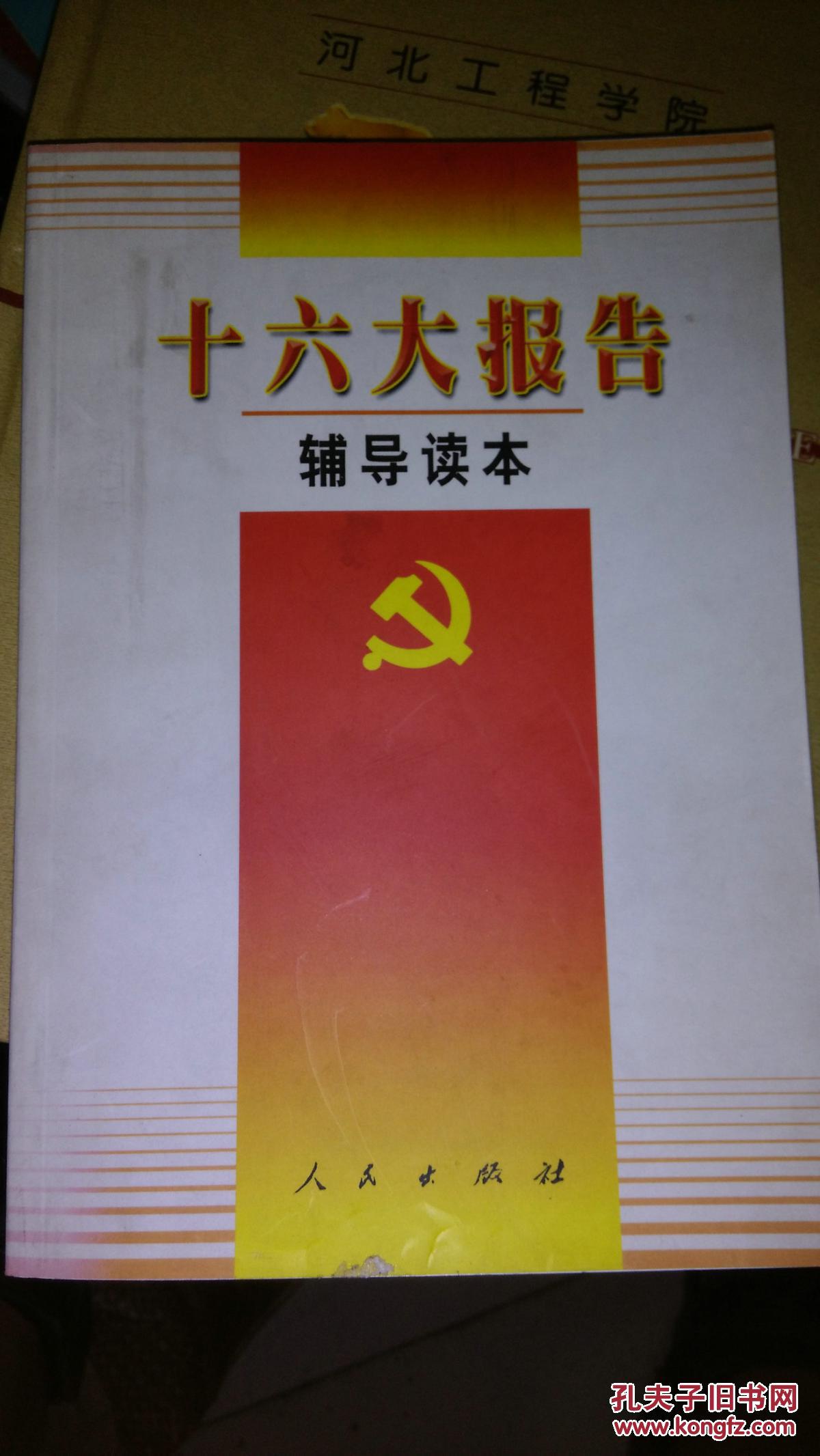 十六大报告辅导.读本.