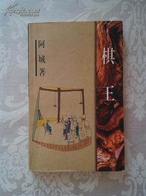 棋王