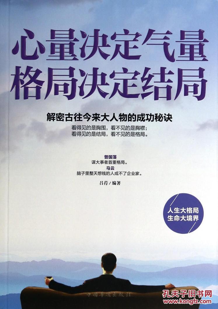 (正版送书签7362):心量决定气量:格局决定结局 吕荇 9787511342386