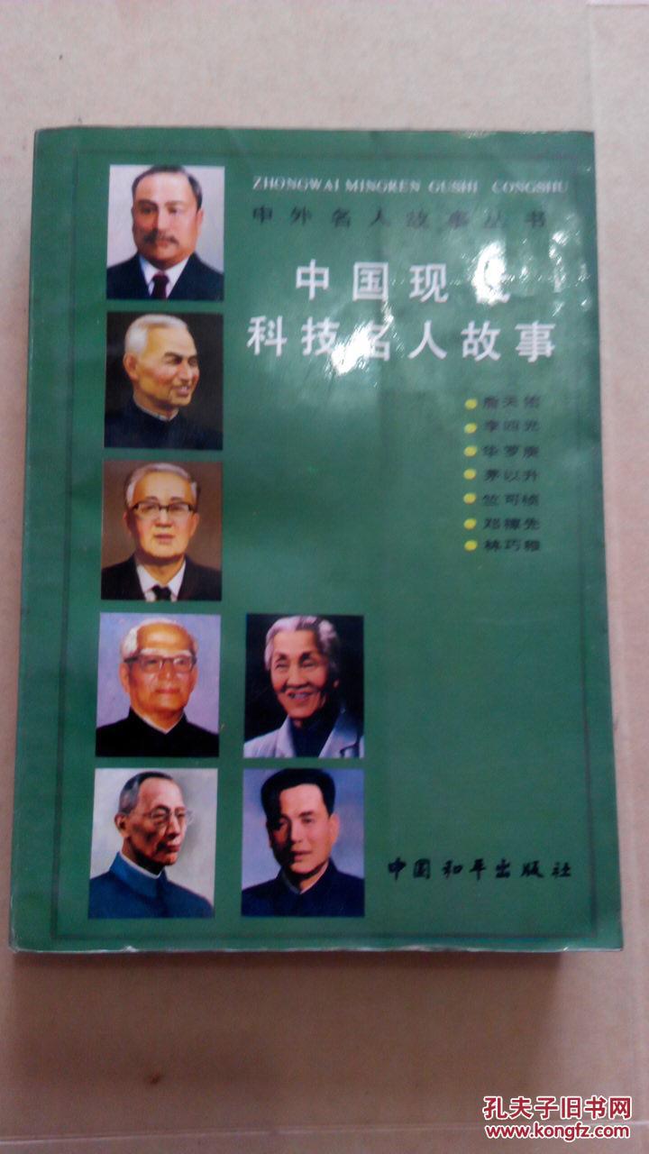 中国现代科技名人故事――詹天佑,李四光,华罗庚,茅以升,兰可桢