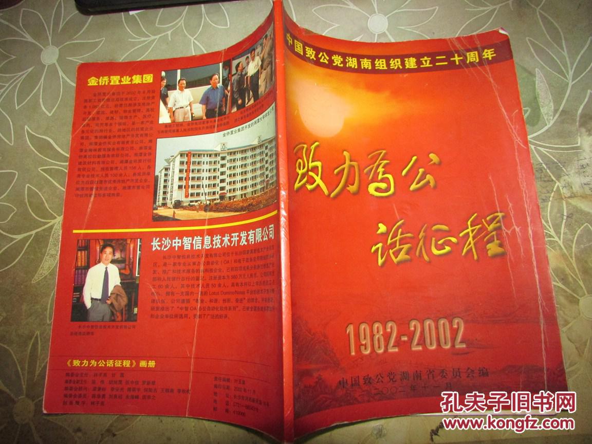 致力为公话征程(中国致公党湖南组织建立二十周年1982-2002)(画册)