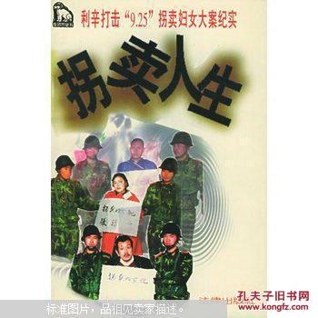 拐卖人生:利辛打击“9.25”拐卖妇女大案纪实
