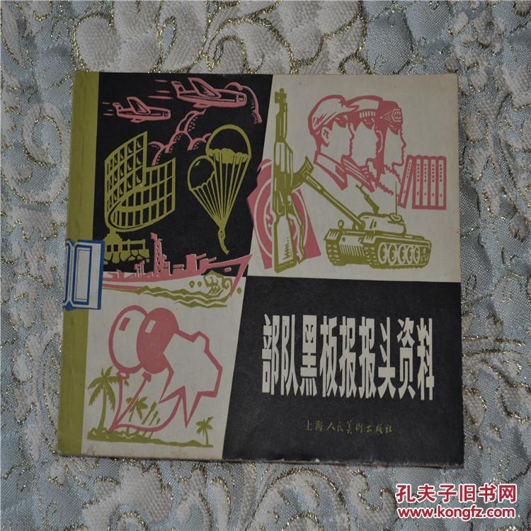 部队黑板报报头资料1978