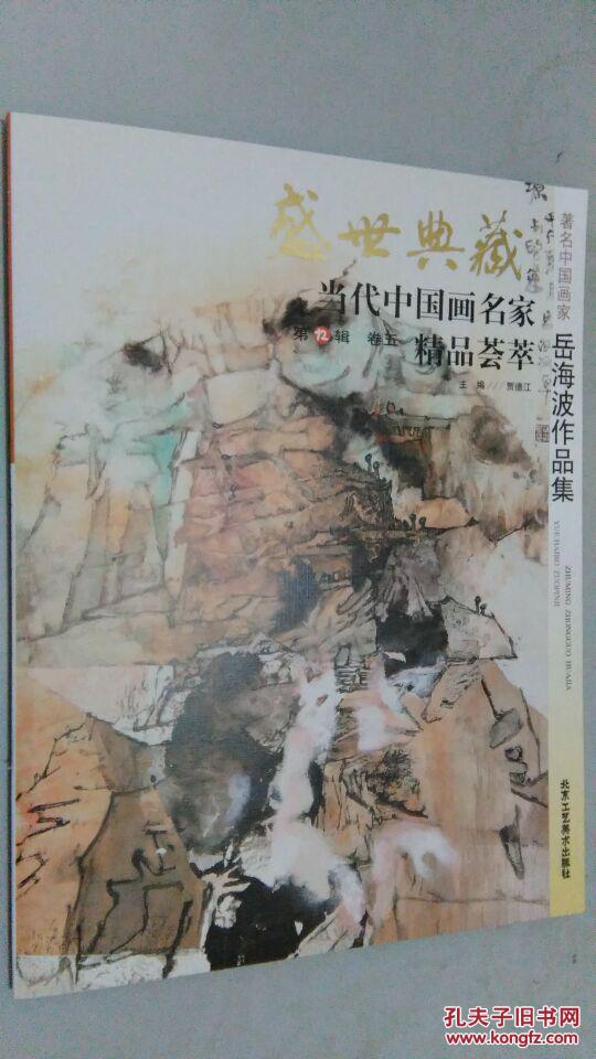 盛世典藏当代中国画名家精品荟萃:著名中国画家周宗岱作品集