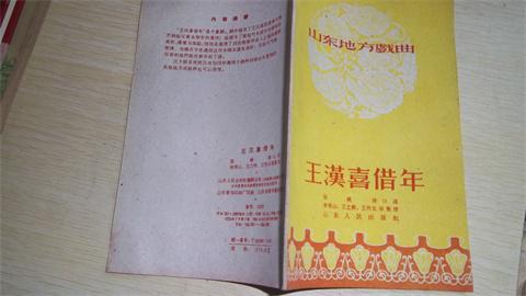 山东地方戏曲:王汉喜借年