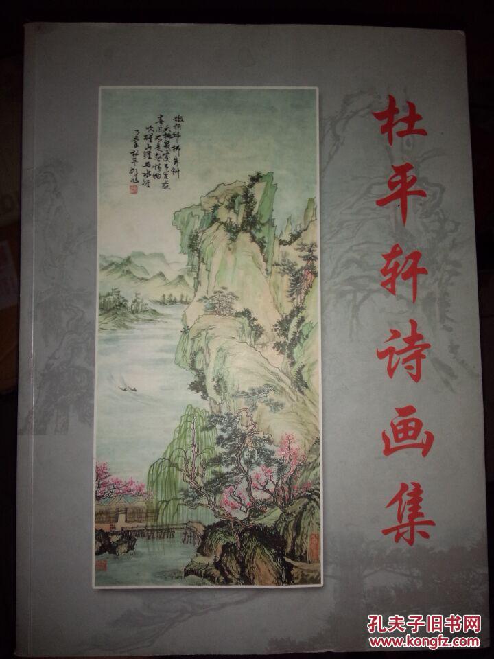 杜平轩诗画集(杜平轩签名本).