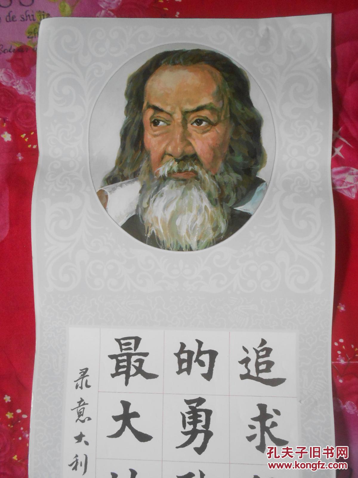 条幅: 名人名言— 伽利略(燕杰画,康庄书,印刷品)
