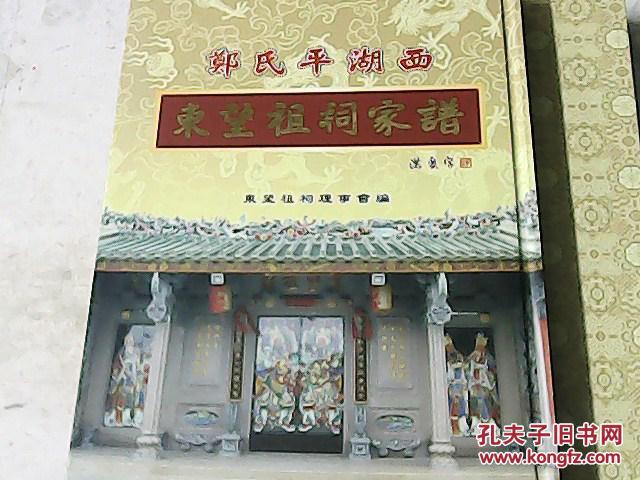 郑氏平湖西东望祖祠家谱