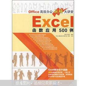 【图】Office高效办公视频大讲堂:EXCEL函数