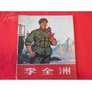 文革大开本老版彩色绘画版连环画.