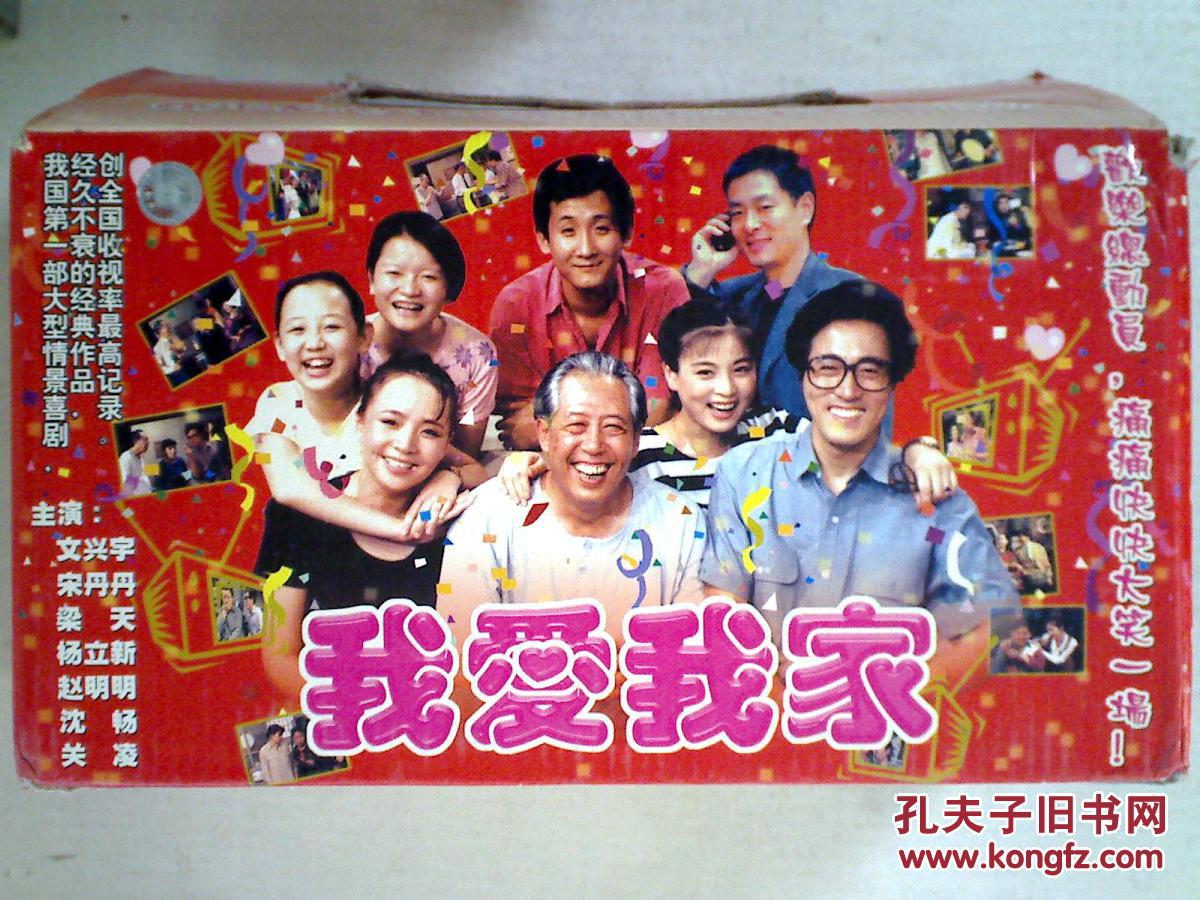 电视连续剧光盘:我爱我家(上下 60vcd)
