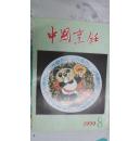 中国烹饪1990第8期