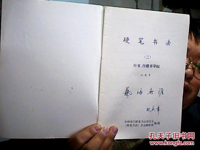 【图】硬笔书法(二)行书、行楷书字帖(田英章 签名)_瑞瑞书店