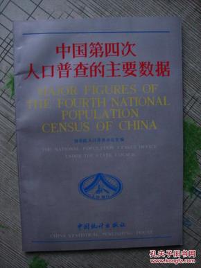 我国第四次人口普查_下图是我国第五次人口普查中四个省份的有关人口数据统(3)