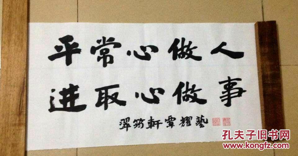 行书书法横幅//平常心做人,进取心做事 拍品编号:17187525