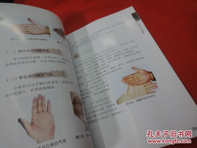 观手知健康 : 经络全息手诊(第二版)_蔡洪光编著_孔夫子旧书网
