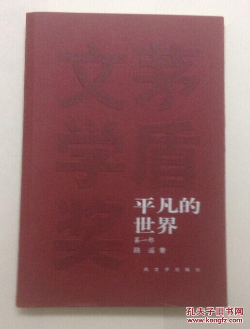 平凡的世界 人民文学出版社