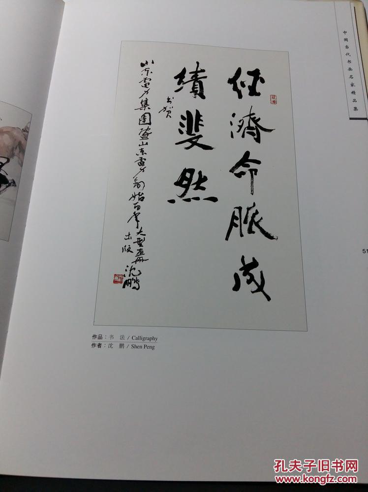 书画名家精品集纪念山东电力创始一百周年189819988开本100页请看实拍
