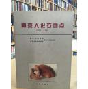 考古书店 正版 南京人化石地点:1993-1994