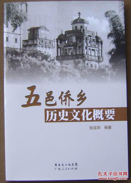 五邑侨乡历史文化概要
