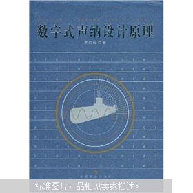 【图】数字式声纳设计原理_价格:120.00