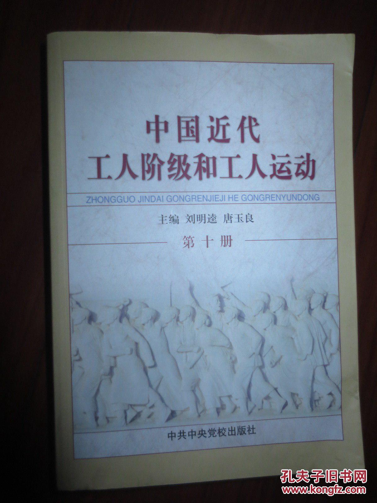 中国近代工人阶级和工人运动【第十册】
