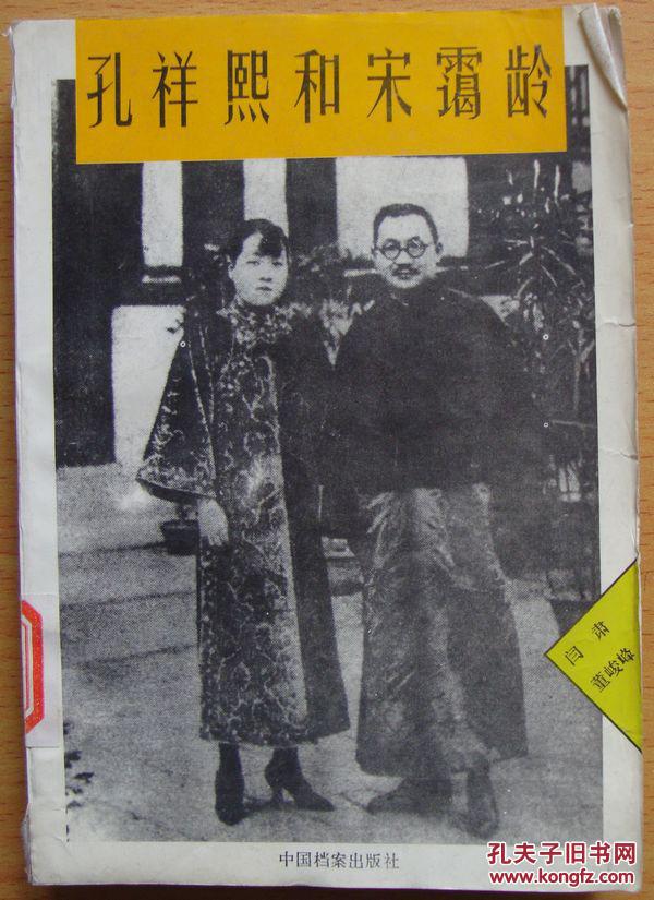 孔祥熙和宋霭龄(董峻峰 著;闫肃)_简介_价格_历史书籍_孔网
