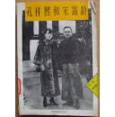 孔祥熙和宋霭龄
