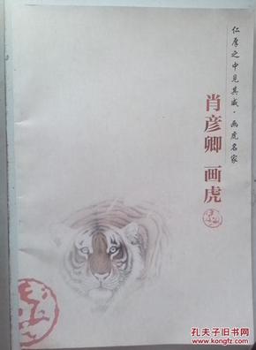 肖彦卿画虎