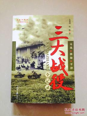三大战役全纪录:辽沈·淮海·平津