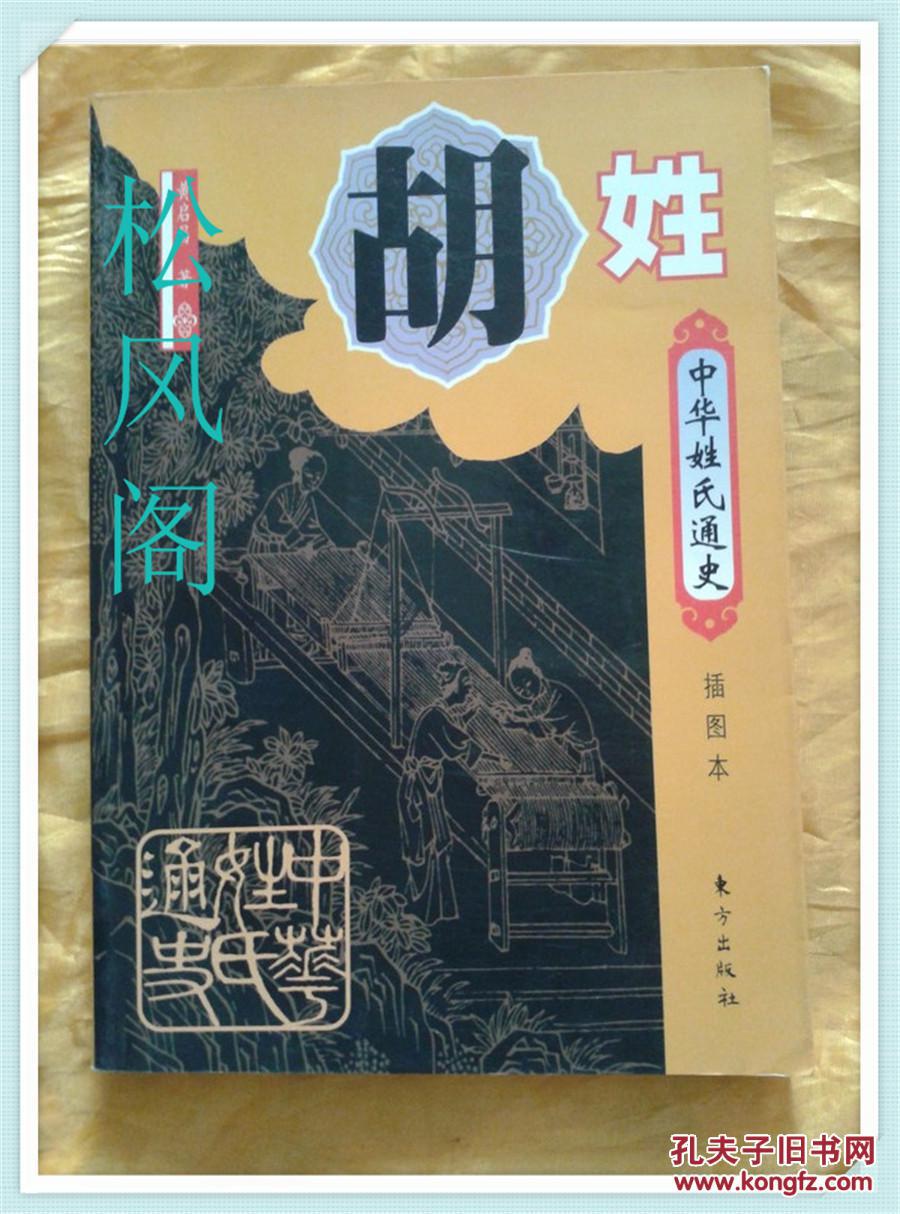 本书是一部插图本通史性著作,收录了大量精美插图,涉及胡姓祖先,人物