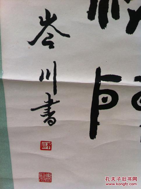 深圳书法家 芩川 书法 立轴 130*60cm保真