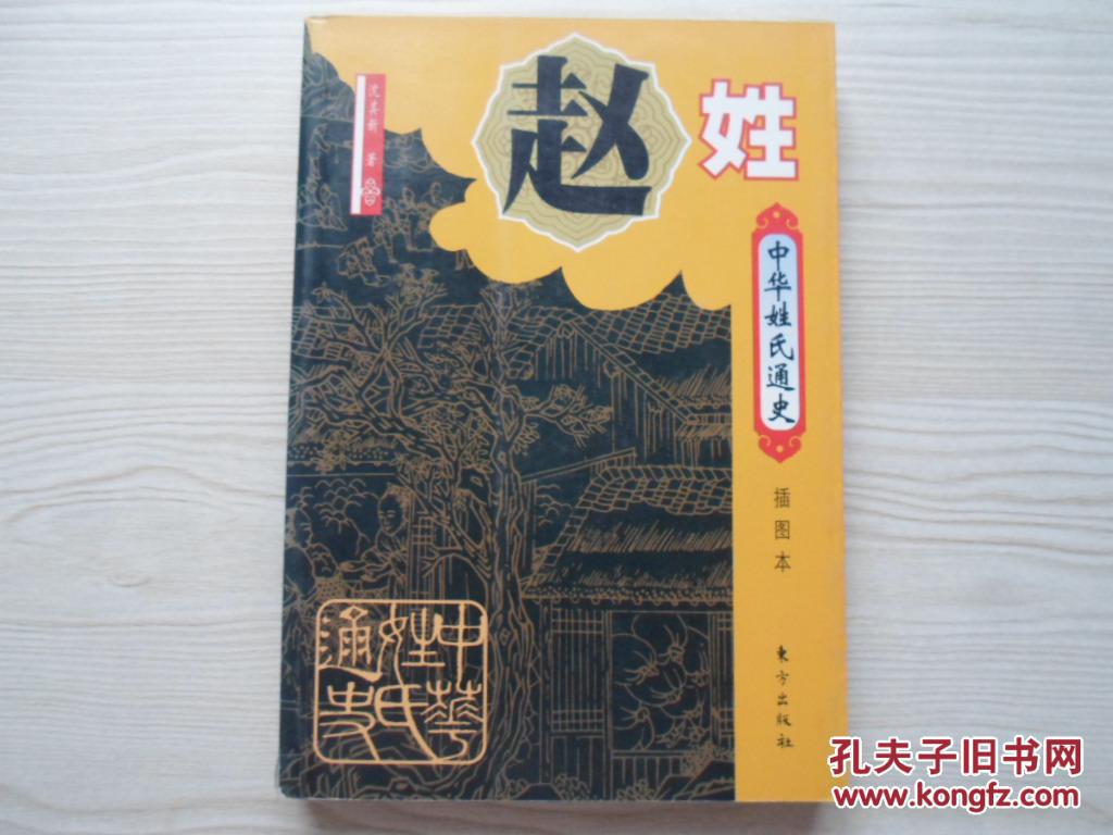中华姓氏通史:赵姓