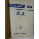 中文科技资料目录（农业）1988年6期