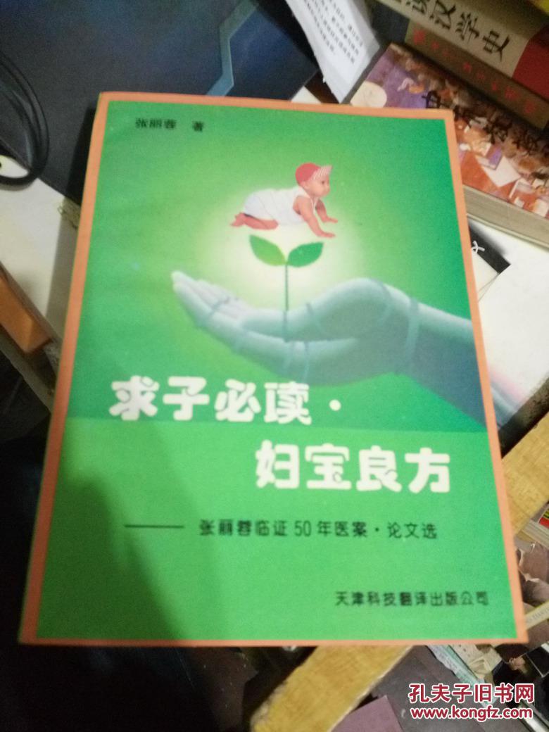 求子必读·妇宝良方:张丽蓉临证50年医案、论