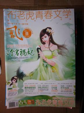 飞魔幻 2011年11 b(中)布老虎青春文学 总第130期