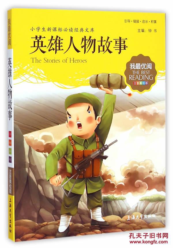 英雄人物故事-小学生新课标必读经典文库(注音美绘版)