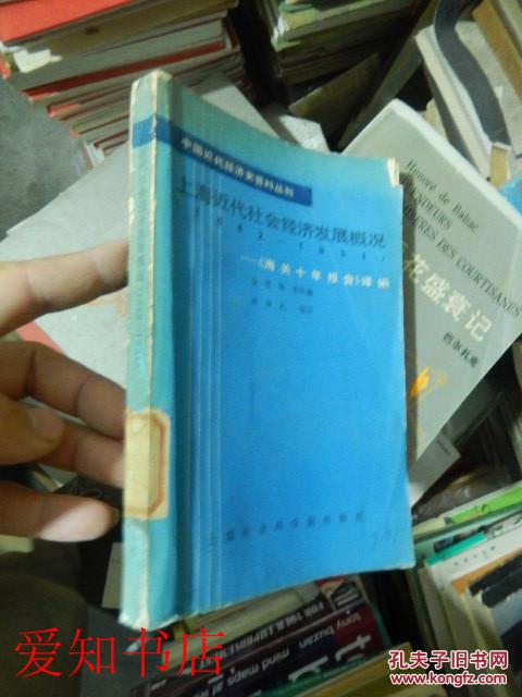 中国近代经济史资料丛刊:上海近代社会经济发