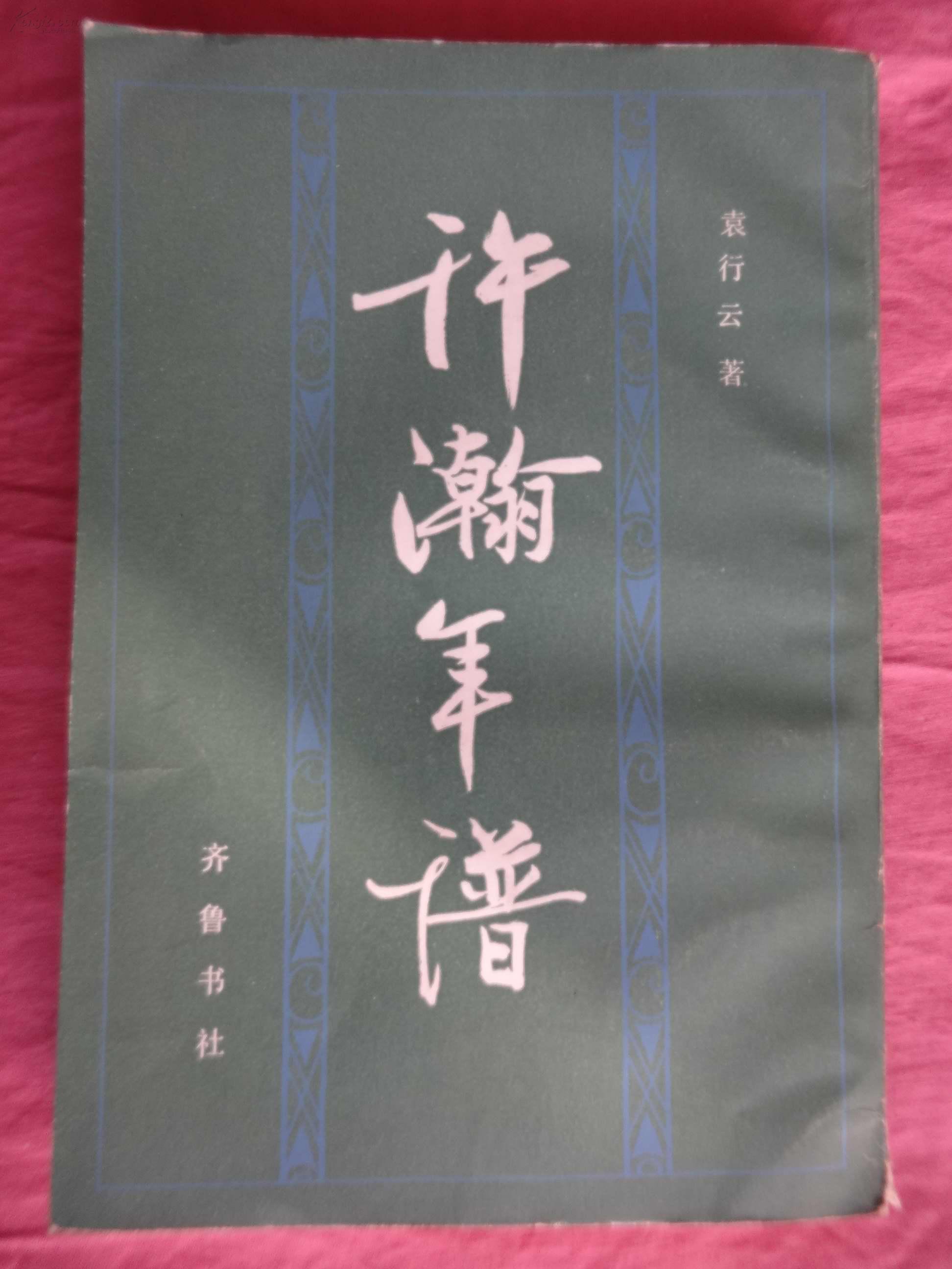 许瀚年谱